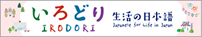 いろどり　生活の日本語