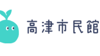 高津市民館