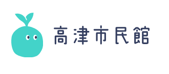 高津市民館